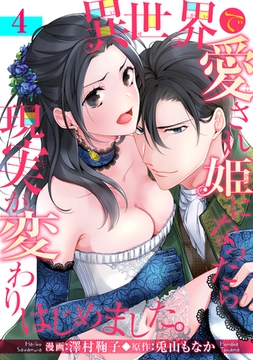 異世界で愛され姫になったら現実が変わりはじめました。 【短編】4 [竹書房]