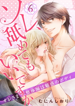 ソレ、舐めてもいいですか　オレさま整体師は魅惑のボディ 【短編】６ [竹書房]