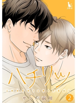 ハチリツ【単行本版】2 [スキマ]