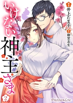 いけない神主さま02 [PsycheLoss]