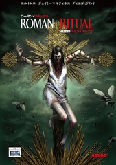 Roman Ritual 1 退魔師ジョン・ブレナン [ナンバーナイン]