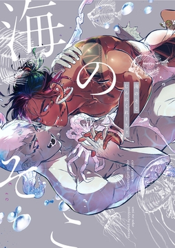 海のそこ【電子限定描き下ろし漫画付き】【コミックス版】 [笠倉出版社]