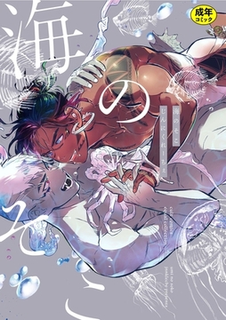 【18禁版】海のそこ【電子限定描き下ろし漫画付き】【コミックス版】 [笠倉出版社]