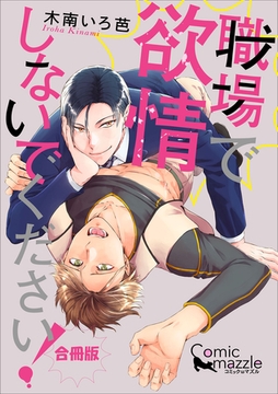 コミックマズル　職場で欲情しないでください！【合冊版】 [Reader Store / コミックマズル]