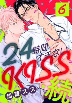 24時間オチないKISS・続(6) プロフェッショナル～徳良の流儀～編 [シュークリーム]