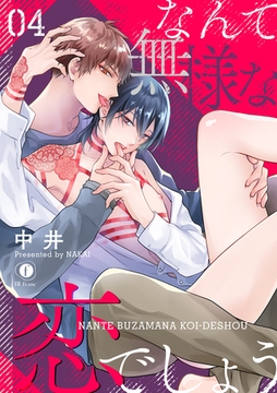 なんて無様な恋でしょう　（4） [eBookJapan Plus]