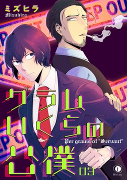 グラムいくらの公僕　（3） [eBookJapan Plus]