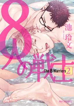 8人の戦士 2【電子限定かきおろし付】 [リブレ]