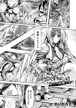 勇者エイリーヌ敗北の日 見せしめ産卵アクメ【単話】 [キルタイムコミュニケーション]