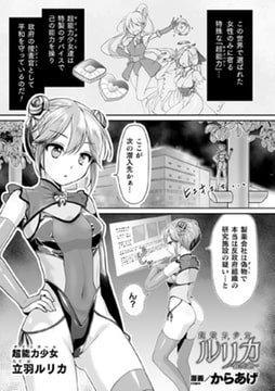 超能力少女ルリカ ～堕ちる蝶～【単話】 [キルタイムコミュニケーション]
