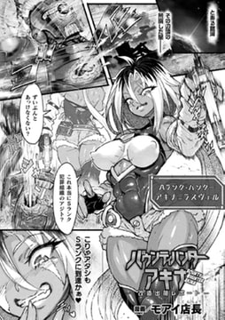 バウンティハンターアキナ ―改造出荷レポート―【単話】 [キルタイムコミュニケーション]