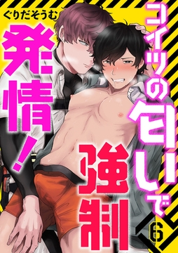 コイツの匂いで強○発情！６ [モバイルメディアリサーチ]