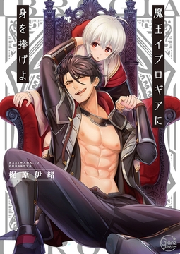 魔王イブロギアに身を捧げよ1【単行本版特典ペーパー付き】 [スクリーモ]