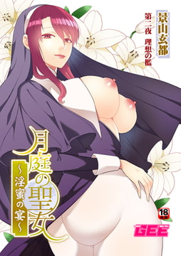 月庭の聖女淫蜜の宴第2話 [ブレインハウス]