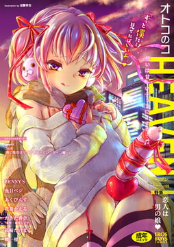 オトコのコHEAVEN Vol.55 [メディアックス]