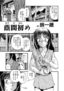 蔭間初め [メディアックス]