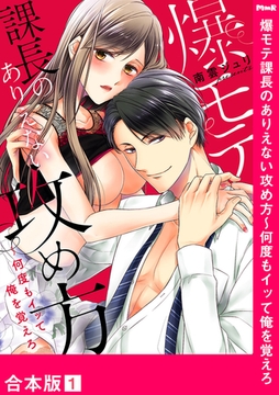 爆モテ課長のありえない攻め方〜何度もイッて俺を覚えろ【合本版】１ [モバイルメディアリサーチ]