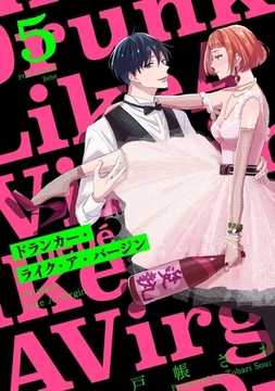 ドランカー・ライク・ア・バージン(5) [ふゅーじょんぷろだくと]