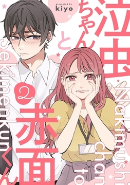 泣虫ちゃんと赤面くん(2) [ふゅーじょんぷろだくと]