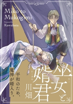 巫女と婿君【コミックス版】 [ふゅーじょんぷろだくと]