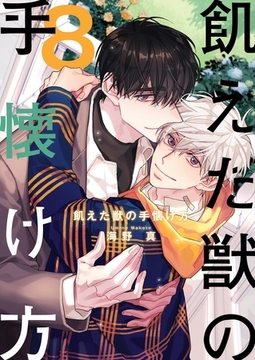 飢えた獣の手懐け方（フルカラー）【おまけ付き特装版】 8 [シーモアコミックス]