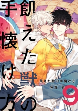 飢えた獣の手懐け方（フルカラー）【おまけ付き特装版】 9 [シーモアコミックス]