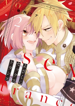 よざくらセックストランス 2【電子限定漫画付き】 [ブライト出版]