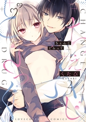 ちぇんじどらっぐ 2【電子限定漫画付き】 [ブライト出版]