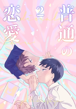 普通の恋愛(2) [ナンバーナイン]