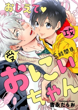 おしえて おにぃちゃん ５時間目 [道玄坂書房]
