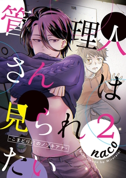 管理人さんは見られたい-こまどり荘のノゾキアナ-2 [道玄坂書房]