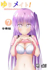 ゆりメイト！　百合姉妹とおっぱいライフ【分冊版】(7)