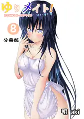 ゆりメイト！　百合姉妹とおっぱいライフ【分冊版】(8)