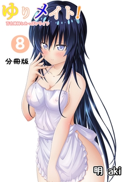 ゆりメイト！　百合姉妹とおっぱいライフ【分冊版】(8) [ナンバーナイン]