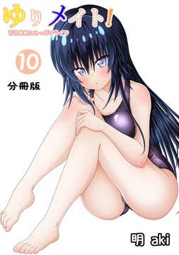 ゆりメイト！　百合姉妹とおっぱいライフ【分冊版】(10) [ナンバーナイン]