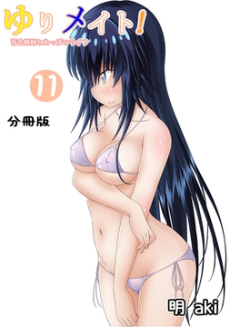 ゆりメイト！　百合姉妹とおっぱいライフ【分冊版】(11) [ナンバーナイン]