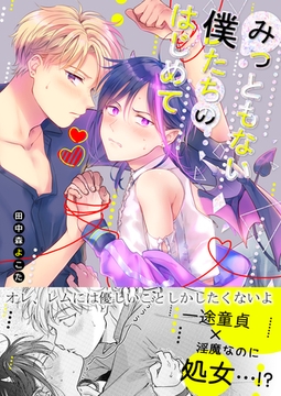 みっともない僕たちのはじめて(1)【商業版限定描き下ろし付き】 [ココレカ]