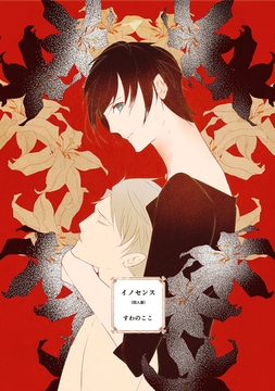 イノセンス 同人版 [ナンバーナイン]