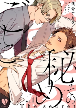 その秘めごと act.1 [ブライト出版]