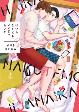 はいらなくても、いいじゃないか【コミックス版】 [ブライト出版]