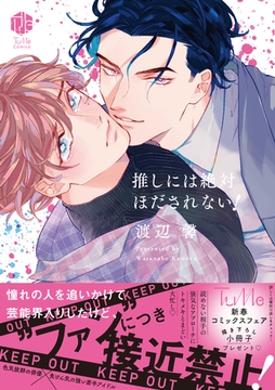 推しには絶対ほだされない！【電子限定漫画付き】 [ブライト出版]