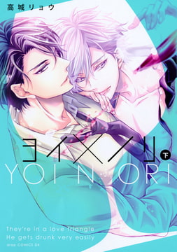 ヨイ×ノリ 下【電子限定描き下ろし付き】 [コアマガジン]