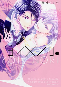 ヨイ×ノリ 【上下巻セット】【電子限定描き下ろし付き】 [コアマガジン]
