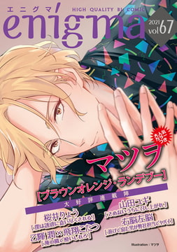 enigma vol．67 [オークラ出版]