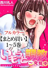 【まとめ買いパック】いもうと調教～発情中 全巻パック