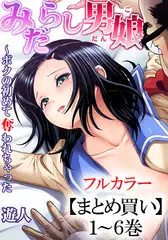 【まとめ買いパック】みだらし男娘～ボクの初めて奪われちゃった 全巻パック