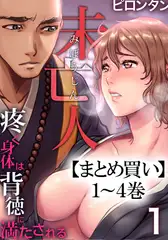 【まとめ買いパック】未亡人～疼く身体は背徳に満たされる 全巻パック
