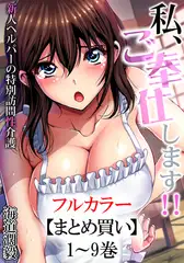 【まとめ買いパック】私、ご奉仕します!! ～新人ヘルパーの特別訪問性介護 全巻パック