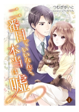 二番目でいいなんて、本当は嘘（1） [アマゾナイトノベルズ]