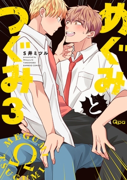 めぐみとつぐみ【電子限定特典付き】 (3) [竹書房]